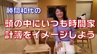 頭の中にいつも時間家計簿をイメージしよう。時間を貯蓄したのか、借金をしたのか、また、ちゃんと予備費を作っているか、予算があるか、計画しましょう。