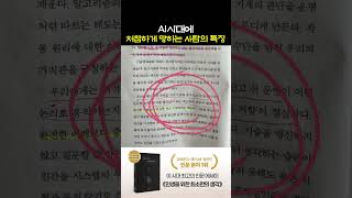 AI시대에 처참하게 망하는 사람의 특징