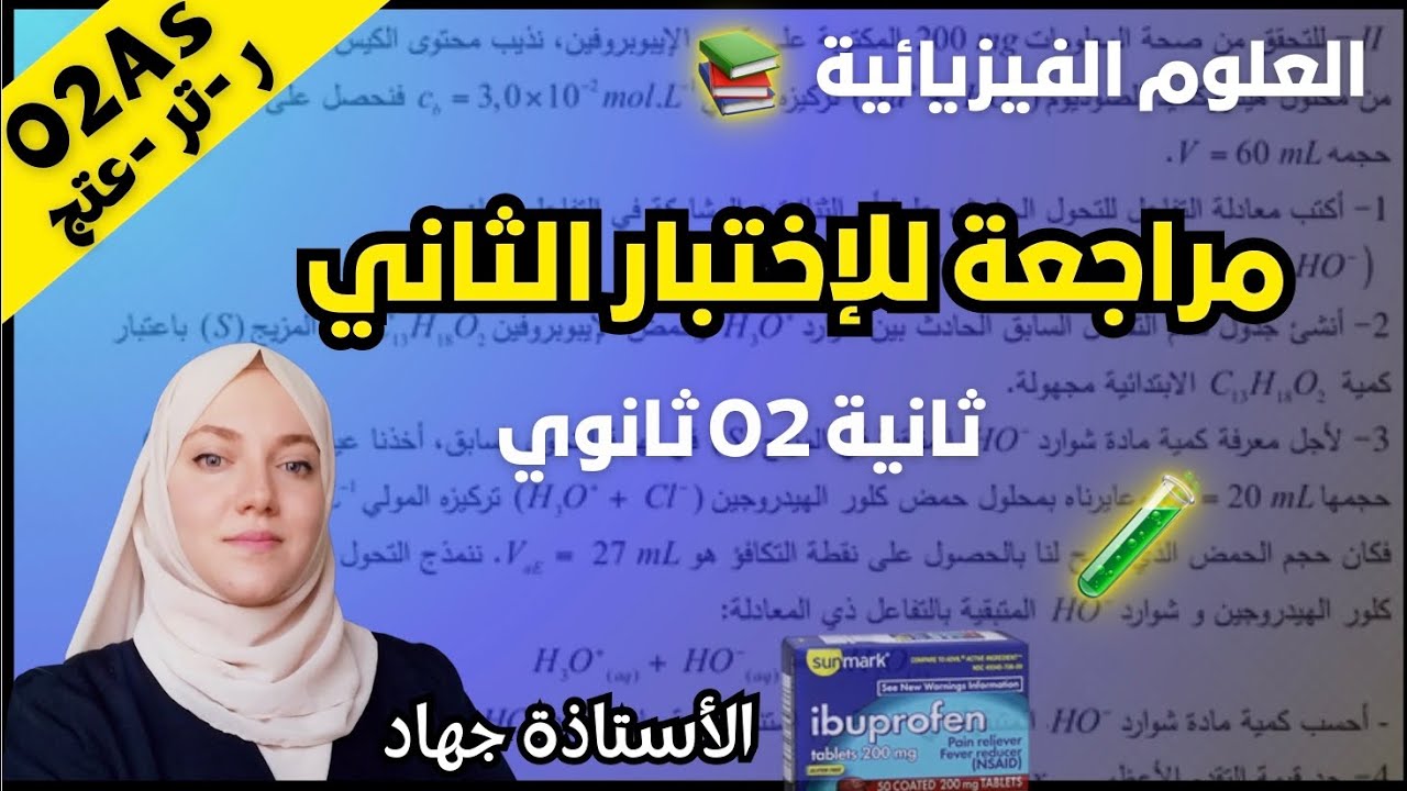 مراجعة للاختبار الثاني فيزياء ثانية ثانوي المعايرة