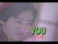 (カラオケ)YOU / 大江千里