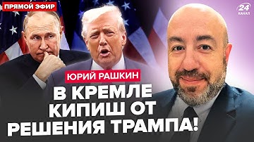😮РАШКИН: Путин ОБОМЛЕЛ от решения ТРАМПА. НАТО запустило ШОКИРУЮЩИЙ сценарий. Удар по КИТАЮ готов