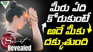 మీరు ఏది కోరుకుంటారో అదే మీకు దక్కుతుంది | LAW OF ATTRACTION EXPLAINED | THE SECRET | Telugu Geeks