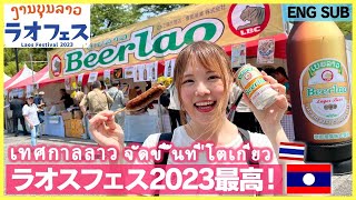 เทศกาลลาว 2023 [บรรยายไทย] จัดขึ้นที่โตเกียว ประเทศญี่ปุ่น