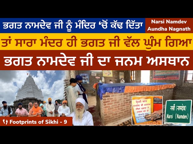 ਸਾਰਾ ਮੰਦਿਰ ਹੀ ਭਗਤ ਨਾਮਦੇਵ ਜੀ ਵੱਲ ਘੁੰਮ ਗਿਆ | ਜਨਮ ਅਸਥਾਨ । Narsi Namdev | Aunda 👣Footprints of Sikhi 09