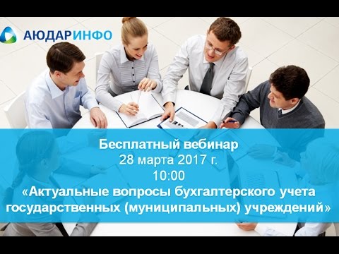 Актуальные вопросы бухгалтерского учета государственных (муниципальных) учреждений