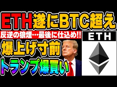 【ETH】遂にBTCより上昇...来るぞ爆上げ！恐らく最後の仕込みチャンスです…【仮想通貨】【BTC】【ビットコイン】【イーサリアム】【リップル】
