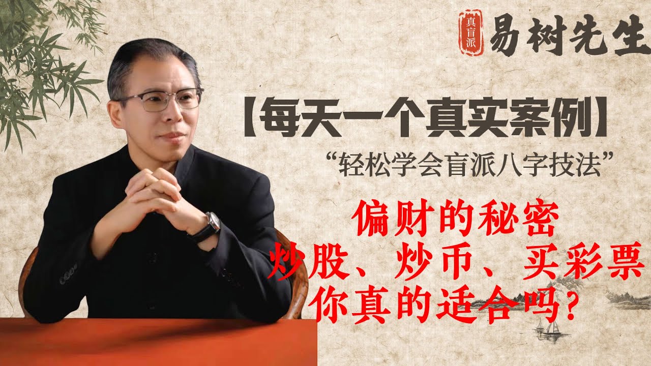 【易树先生】為什麼你炒股、炒幣、買彩票都無法賺到錢？因為你的八字裡缺少了這個要素！