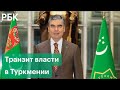 Туркмения готовится к досрочным президентским выборам. Причины неожиданного транзита власти