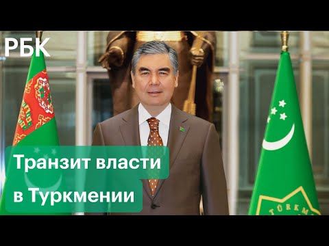 Туркмения готовится к досрочным президентским выборам. Причины неожиданного транзита власти