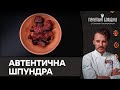 Українська ШПУНДРА З БУРЯКОМ | Рецепт старовинної страви від Євгена Клопотенка