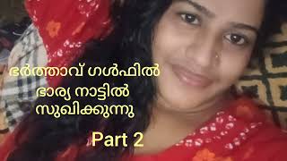 ഭാര്യ നാട്ടിൽ സുഗിക്കുന്നു| മലയാളം കമ്പി കോൾ| Mallu kambi call