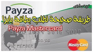 الطريقة قانونية لطلب بطاقة ماستر كارد بلاستيكية من البنك الالكتروني بايزا | MasterCard Payza