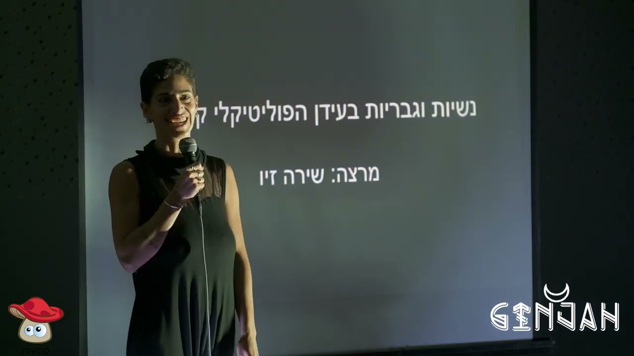 נשיות וגבריות בעידן הפוליטקלי קורקט