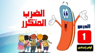 الضرب المتكرر جبر اولى اعدادى ( الدرس الأول ترم تانى )