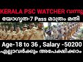 7 Pass മതി, KERALA PSC WATCHER ആകാം