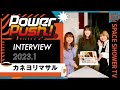 カネヨリマサル『26』|POWER PUSH!<2023.1>|SPACE SHOWER TV