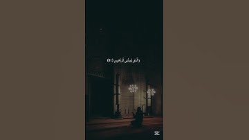 سورة (الشعراء) الآيات من (٧٨-٨٣) بصوت القارئ/ محمود البنا