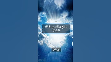 ❤️مَّا يَفۡتَحِ ٱللَّهُ لِلنَّاسِ مِن رَّحۡمَة فَلَا مُمۡسِكَ لَهَاۖ - سورة فاطر❤️
