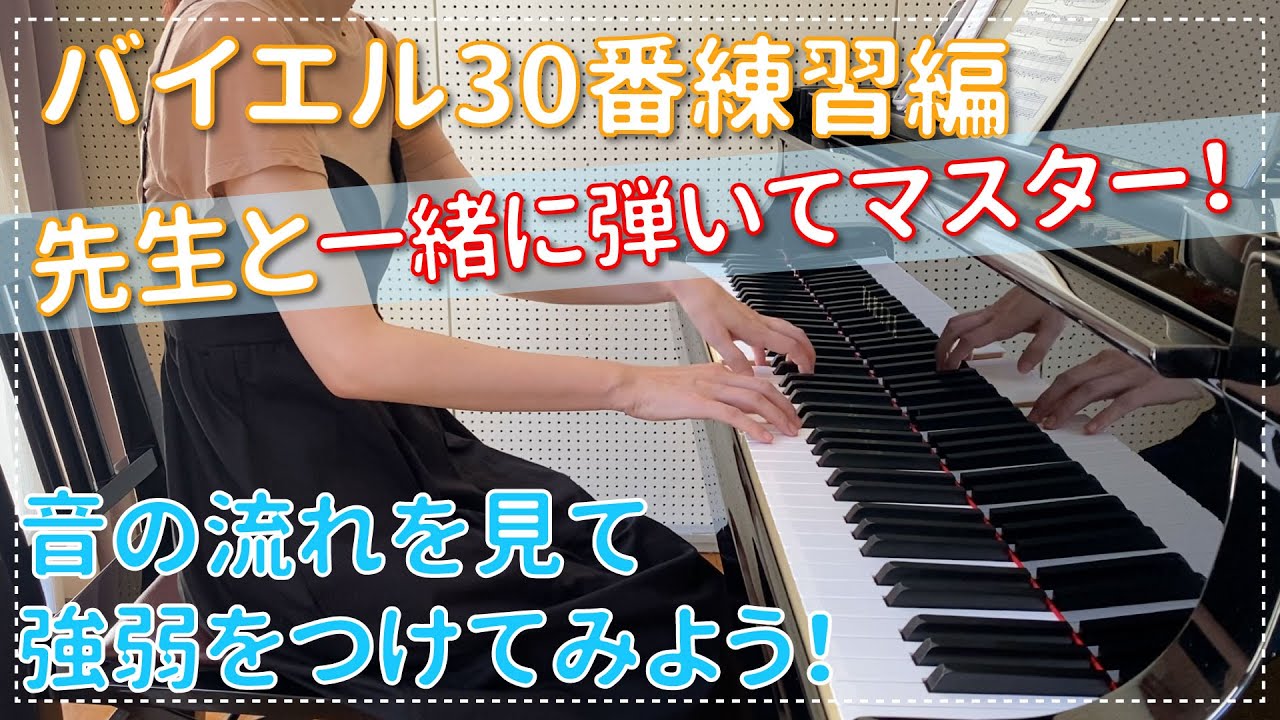 ピアノ上達】バイエル30番練習編 もっと綺麗に弾けるように音の流れを