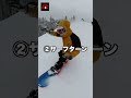 上級者、新雪はこう遊ぶ！