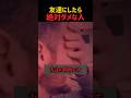 友達にしてはいけない人の特徴 #shorts #おもしろ
