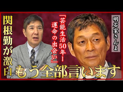 【激白】明石家さんまはモーツァルトと共通点がある!?芸能生活をともに歩んだ関根が語る!