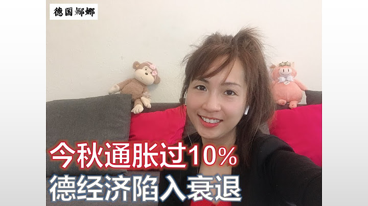 【时事热评】美联储会将加息进行到底 |欧洲央行加息 欧元走弱| 德国南北油价差异大 | 德国联邦银行和IFO经研所均预测今秋通胀过10% | 世界经研所报德国经济陷入衰退| 部分超市的部分品牌开始断货 - 天天要闻