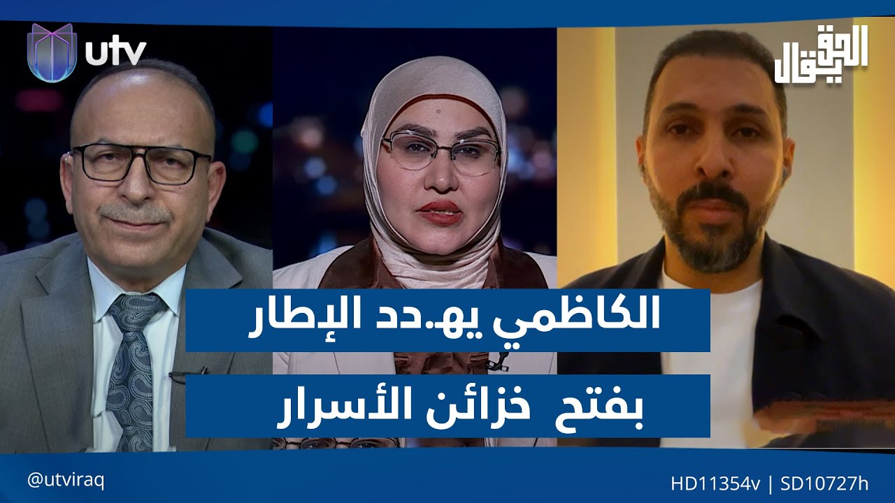 الكاظمي يهـ.ـدد الإطار بفتح 