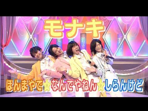 【はやウタ】モナキ「ほんまやで☆なんでやねん☆しらんけど」 | NHK