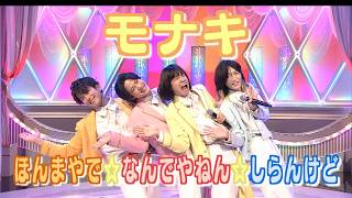 【はやウタ】モナキ「ほんまやで☆なんでやねん☆しらんけど」 | NHK