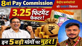 केंद्रीय कर्मचारियों की चमकेगी किस्मत! 3.25 फिटमेंट फैक्टर के साथ इन 5 बड़ी मांगों पर मुहर!