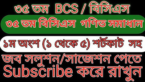 ৩৫ তম bcs গণিত সমাধান ১ম অংশ (১-৫) #bcs #math
