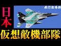 仮想の敵を演じる最強部隊「飛行教導群」