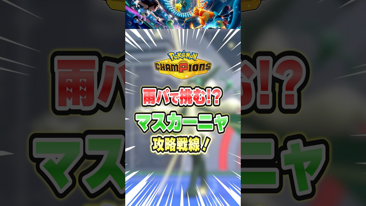 【ポケチャン】マスカーニャの独壇場を阻止できるか…！？【リリカ・ルシャトリエ】 #shorts