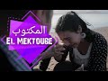 الفيلم المغربي القصير - المكتوب (جودة HD) | COURT-MÉTRAGE MAROCAIN EL MEKTOUBE (FULL HD)
