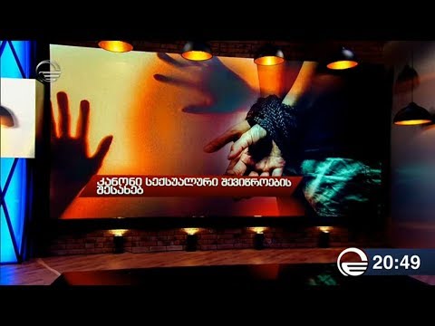 სექსუალური შევიწროება დასჯადი გახდება