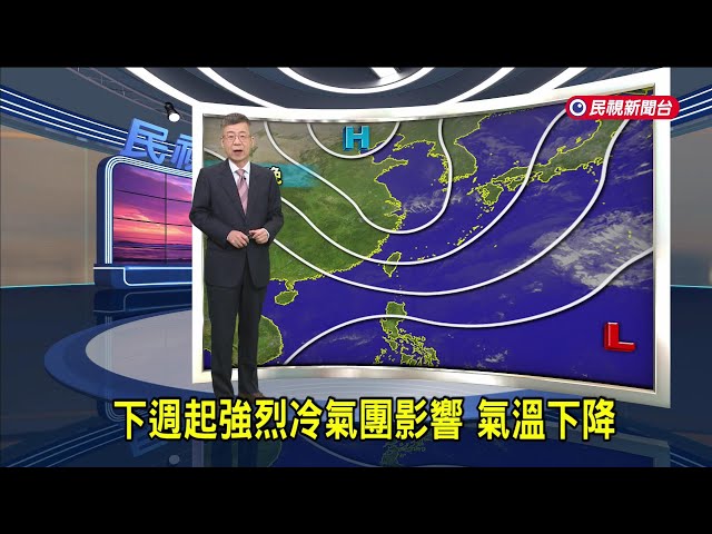 2025/1/20 下週起強烈冷氣團影響 氣溫下降－民視新聞