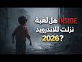 هل لعبة INSIDE نزلت للاندرويد 2026 الحقيقة الكاملة هنا  mp3
