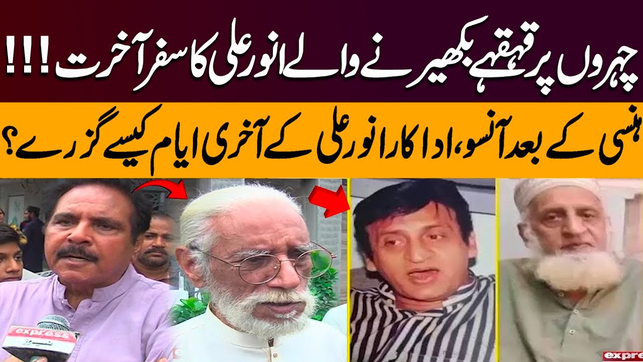 From Laughter to Tears | The Final Journey of Actor Anwar Ali | Pakistan News