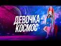 «Девочка-космос» (аудио) – Николай Басков