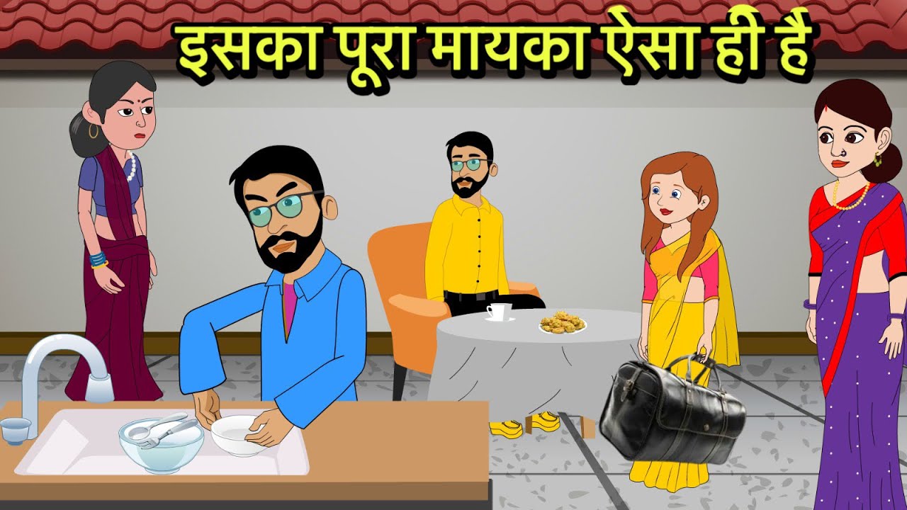 इसका पूरा मायका ऐसा ही है Hindi Kahani | Moral Stories | Hindi Cartoon | Kahani New storytime shorts
