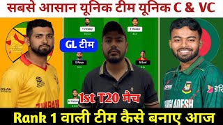ZIM vs BAN 1st T20 Match Prediction ! Zimbabwe vs Bangladesh Dream11 Team ! ZIM vs BAN Dream11 Team screenshot 5