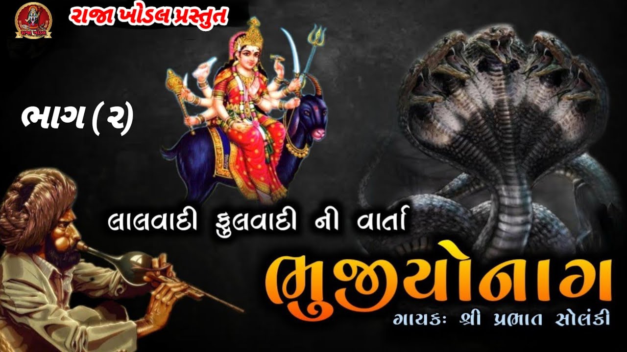 લાલવાદી ફુલવાદી ની વાર્તા||ભુજીયા નાગ ની વાર્તા||ભુજીયા ડુંગર ના રાજા||પ્રભાત સોલંકી||Part{2}
