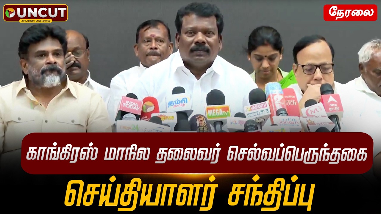 🔴LIVE: Selvaperunthagai Speech | காங்கிரஸ் மாநில தலைவர் செல்வப்பெருந்தகை செய்தியாளர் சந்திப்பு
