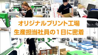 [Original print factory] Close look at a day of production employees!