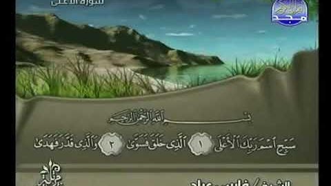 الحزب 60 من سورة الأعلى إلى سورة الناس