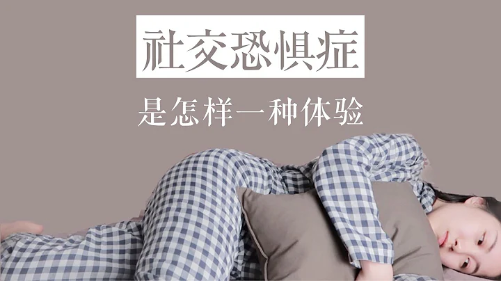 社交恐懼症患者的一天 - 天天要聞