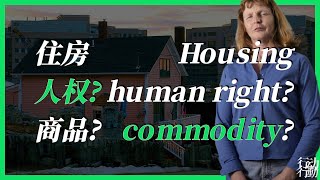占屋简史（一）私有财产是否合理？没钱买房配住房吗？ | 人权行动