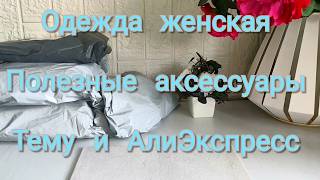 AliExpress and Temu Haul Unboxing. Clothing, useful accessories, home goods. iHerb screenshot 4