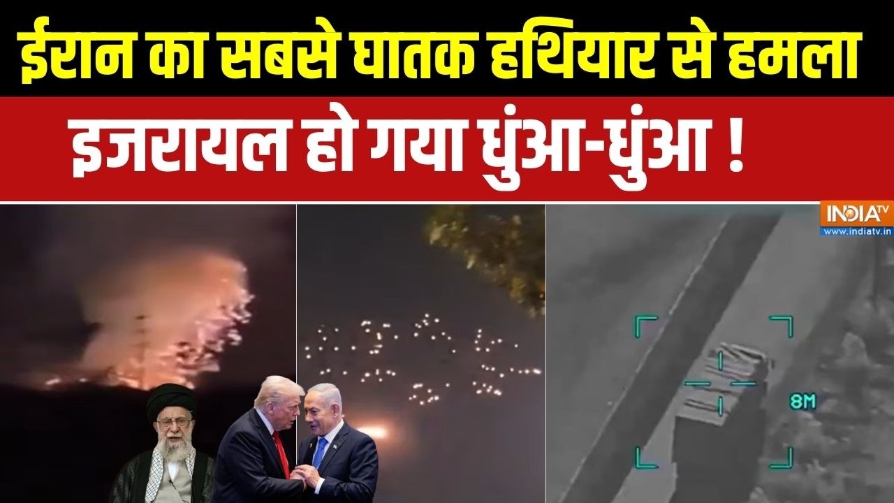 Iran Vs US-Israel War Update: ईरान ने अब तक के सबसे घातक हथियार से इजरायल पर किया हमला